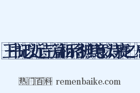 王书记以近诗三篇相示各摭其意以诗赓之·感是什么意思的图片